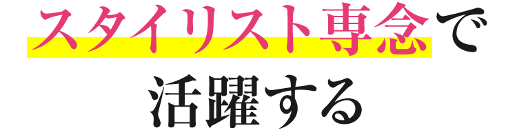 スタイリスト専念で活躍する