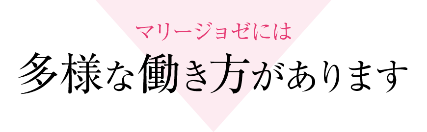 マリージョゼなら多様な働き方があります