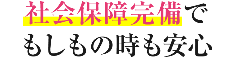 社会保障完備で もしもの時も安心