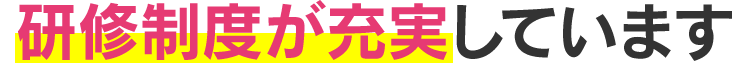 研修制度が充実しています