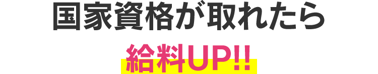 国家資格が取れたら給料UP!!