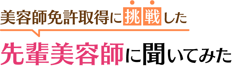 先輩美容師に聞いてみた