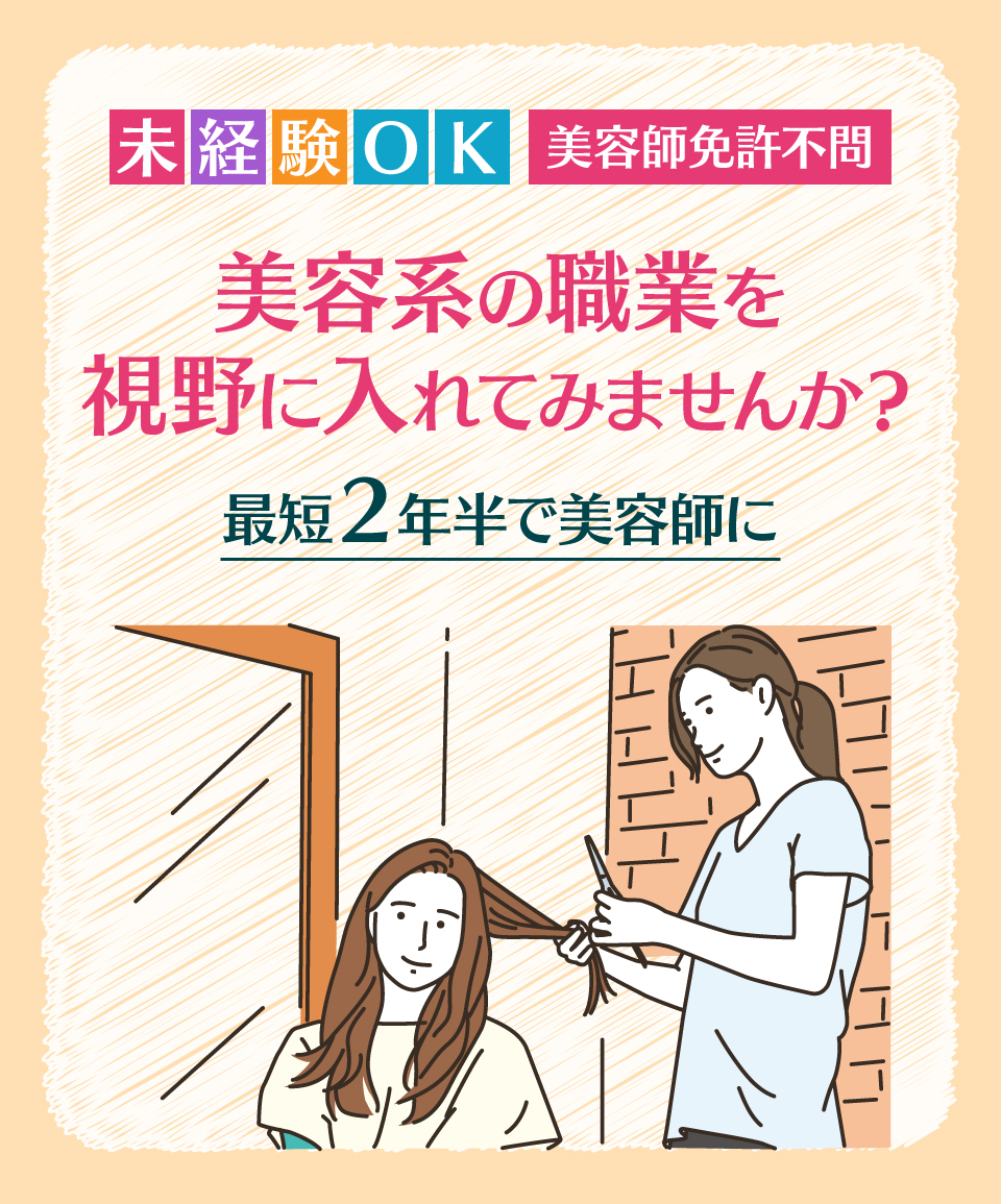 美容系の職業を視野に入れてみませんか？最短２年半で美容師に！