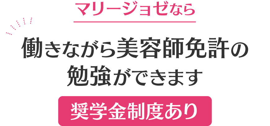 マリージョゼなら働きながら美容師免許の勉強ができます