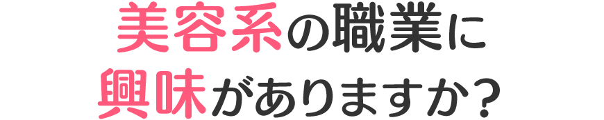 美容系の職業に興味がありますか？