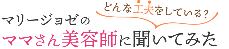 ママさん美容師に聞いてみた