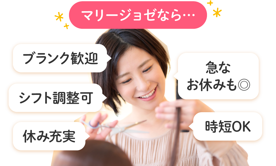 マリージョゼなら…ブランク歓迎・シフト調整可・休み充実・急なお休みも◎・時短OK