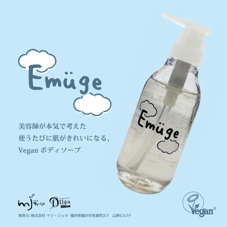 Emüge 美容師が本気で考えた 使うたびに肌がきれいになる、Vegan ボディソープ