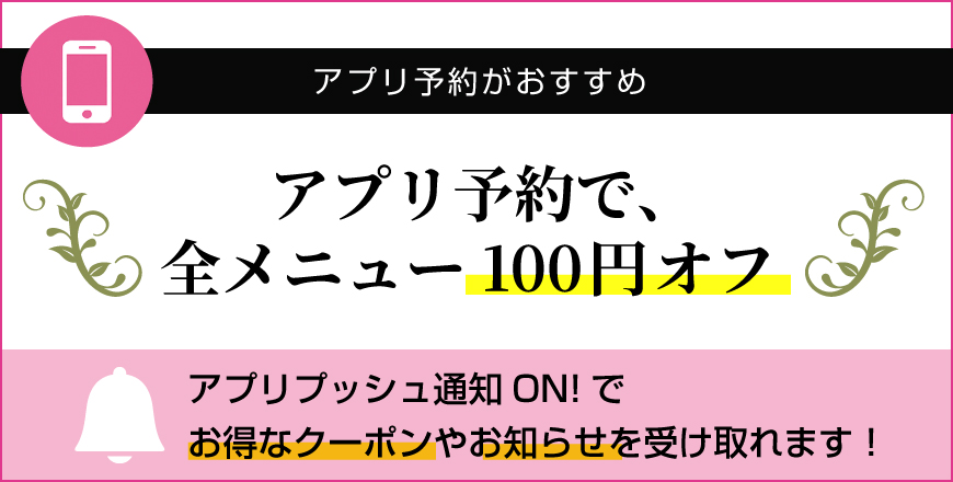 アプリで予約がおすすめアプリ予約で、全メニュー100円オフ