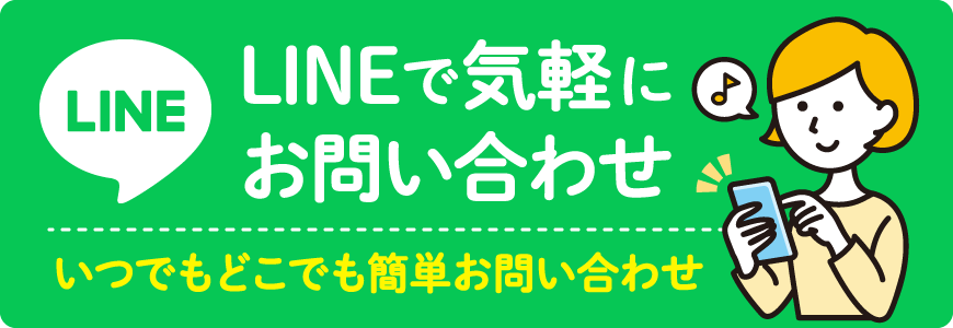 LINEで気軽にお問い合わせ