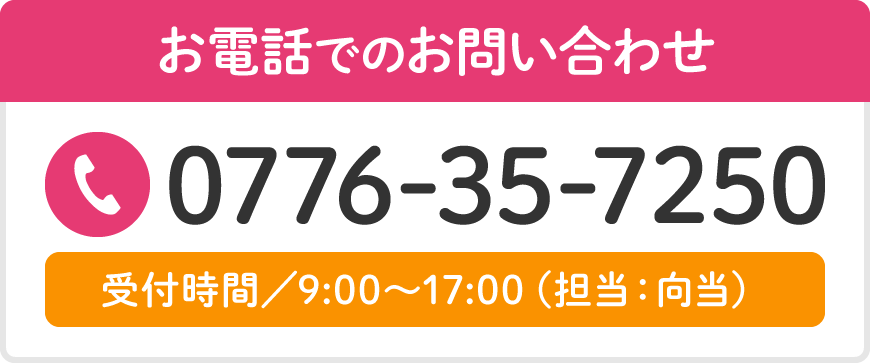 お電話でのお問い合わせ「0776-35-7250」