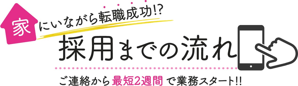 採用までの流れ