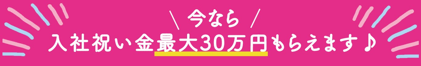 今なら入社祝い金30万円もらえます
