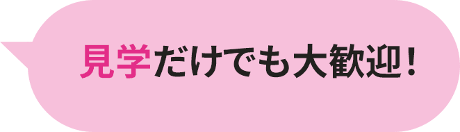 見学だけでも大歓迎！