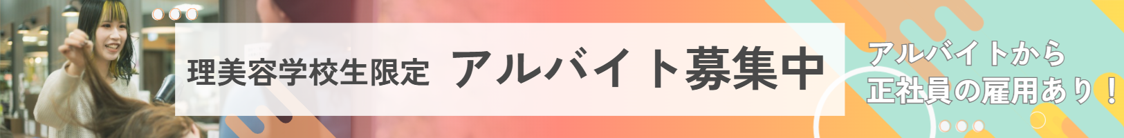 アルバイト募集