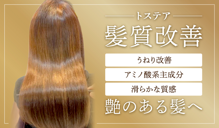 トステア　髪質改善